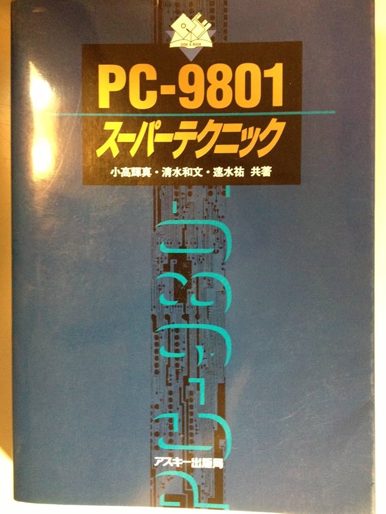 PC-9801スーパーテクニック | 小高 輝真 |本 | 通販 | Amazon
